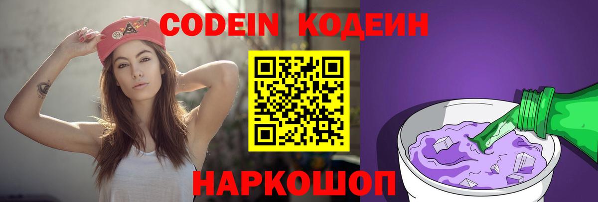 Codein напиток Lean (лин) Михайловка